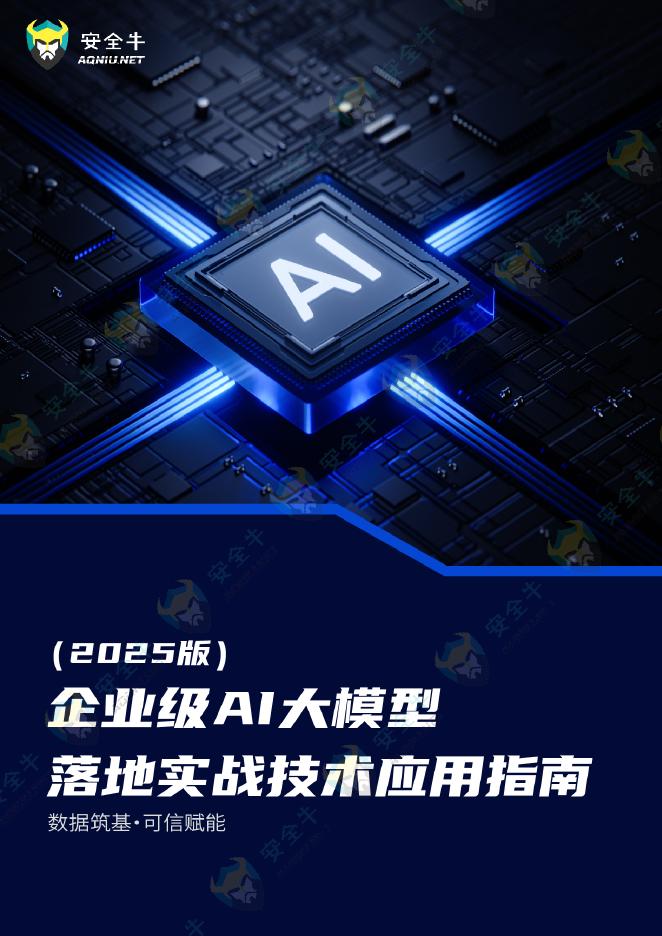 安全牛：企业级AI大模型落地实战技术应用指南（2025版）海报