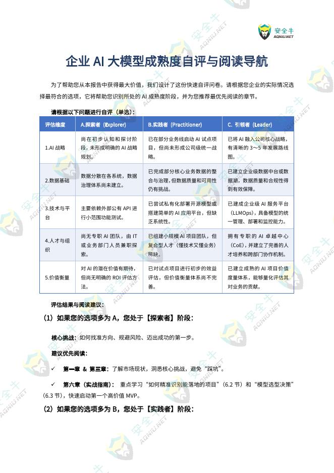 安全牛：企业级AI大模型落地实战技术应用指南（2025版）_第6页
