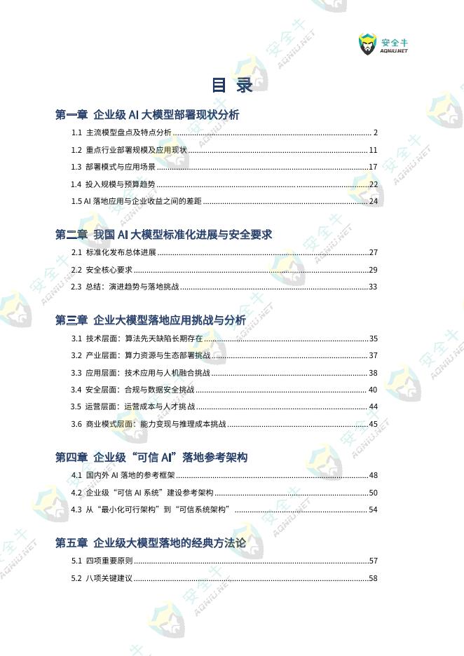 安全牛：企业级AI大模型落地实战技术应用指南（2025版）_第8页