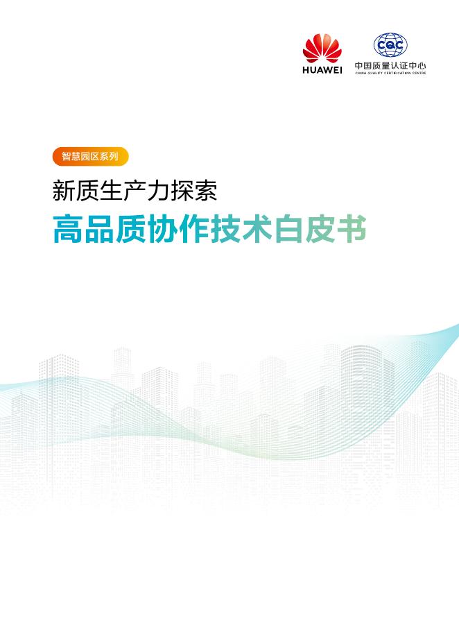 华为：2025年智慧园区系列-新质生产力探索高品质协作技术白皮书海报