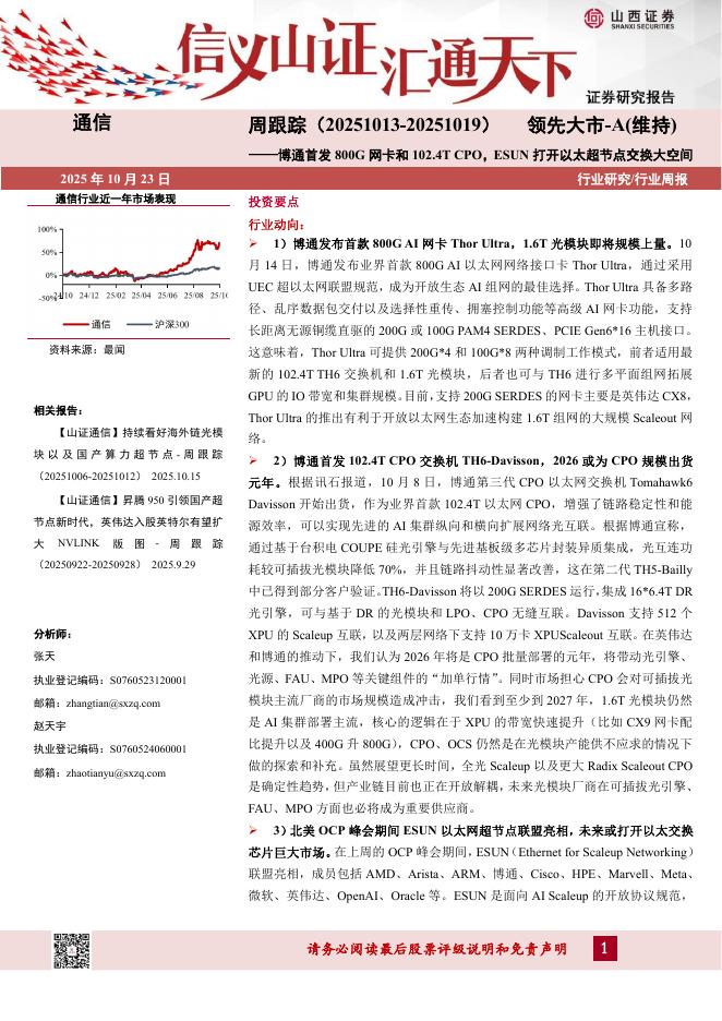 山西证券：通信行业周跟踪：博通首发800G网卡和102.4TCPO，ESUN打开以太超节点交换大空间海报