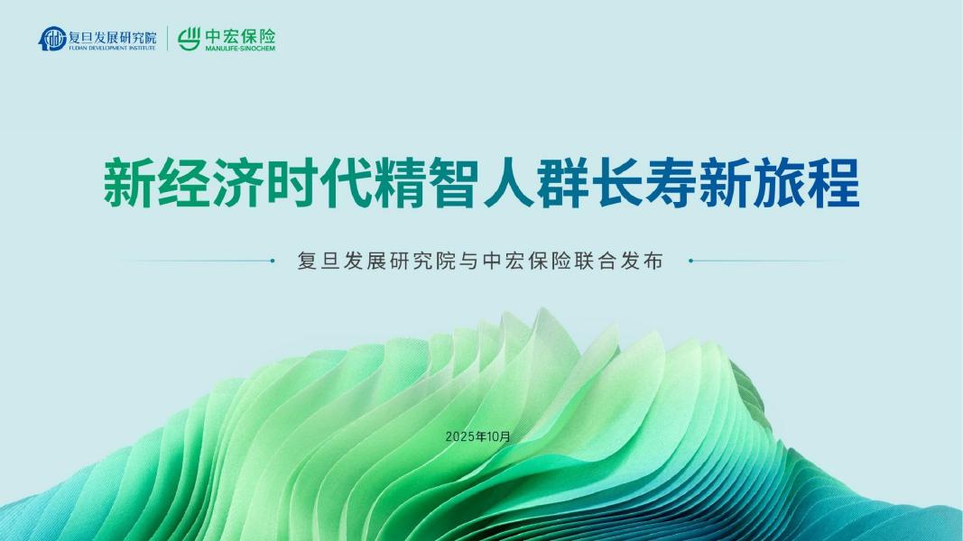 复旦发展研究院：2025年新经济时代精智人群长寿新旅程报告海报
