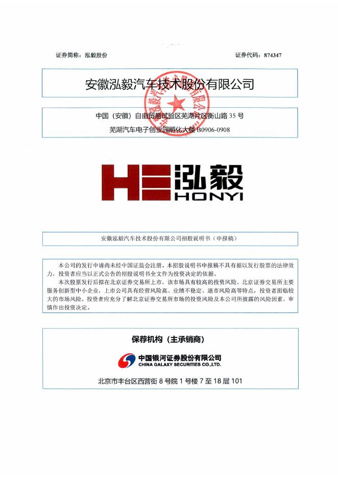 安徽泓毅汽车技术股份有限公司北交所IPO上市招股说明书（A25051）海报