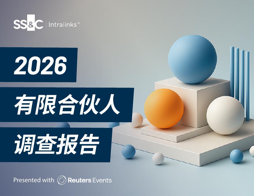 SS&C Intralinks&Reuters Events：2026年有限合伙人调查报告海报