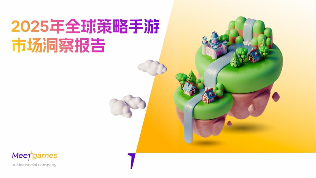 飞书深若：2025年全球策略手游市场洞察白皮书海报