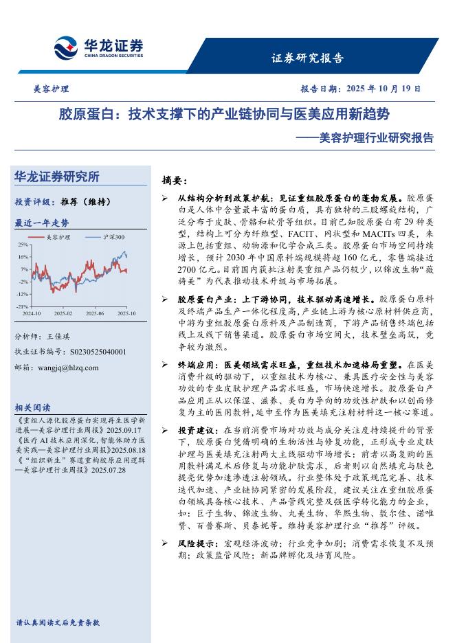 华龙证券：美容护理行业研究报告：胶原蛋白，技术支撑下的产业链协同与医美应用新趋势海报