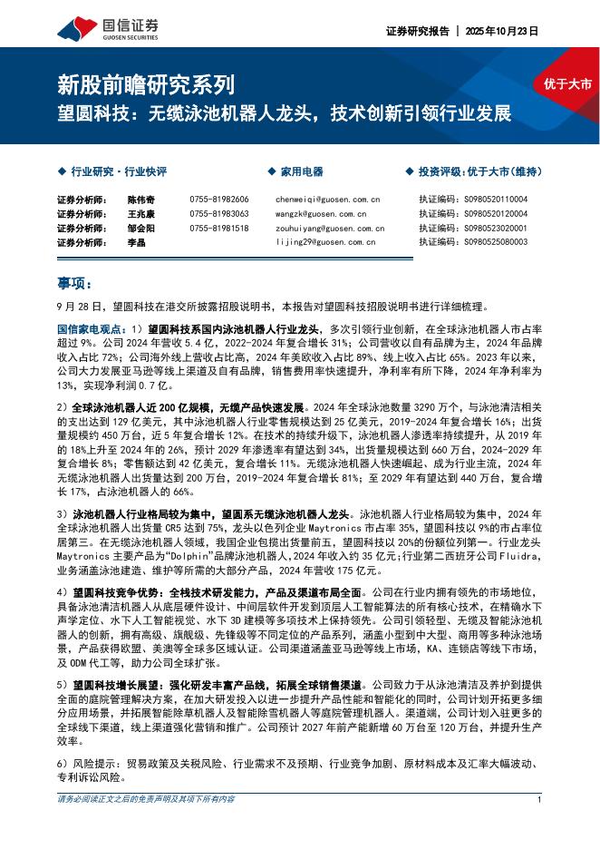 国信证券：家用电器新股前瞻研究系列：望圆科技：无缆泳池机器人龙头，技术创新引领行业发展海报