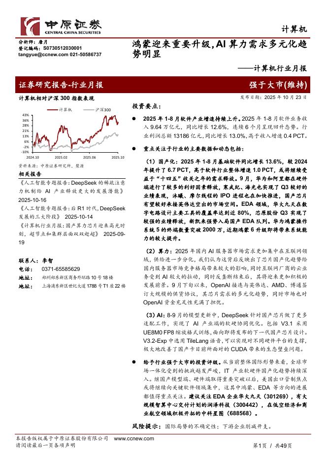 中原证券：计算机行业月报：鸿蒙迎来重要升级，AI算力需求多元化趋势明显海报