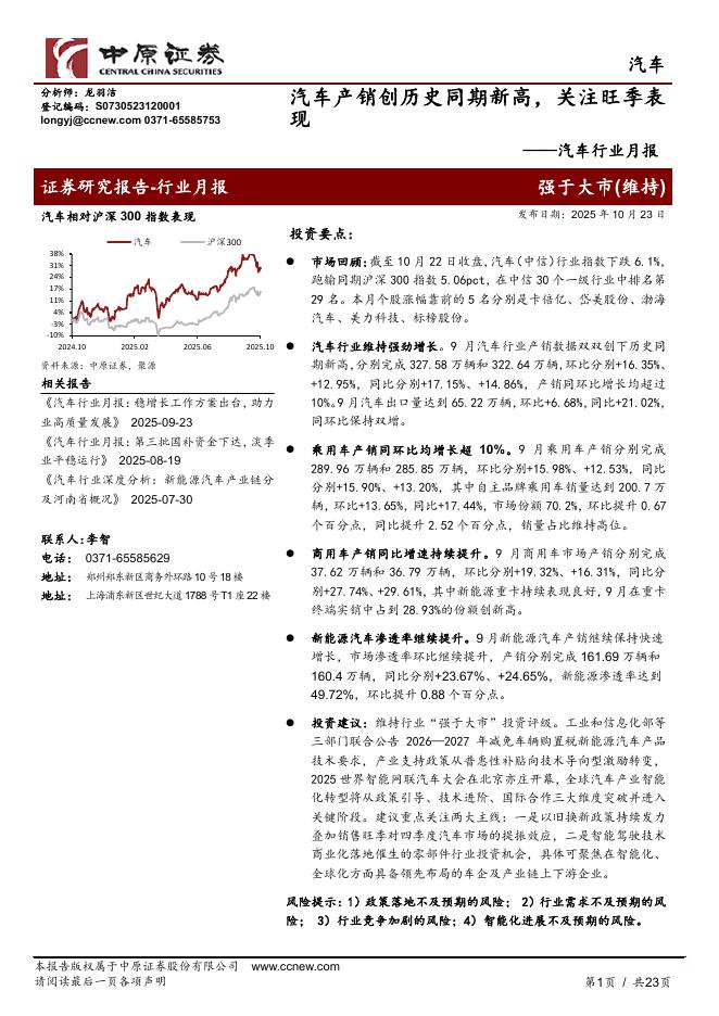 中原证券：汽车行业月报：汽车产销创历史同期新高，关注旺季表现海报