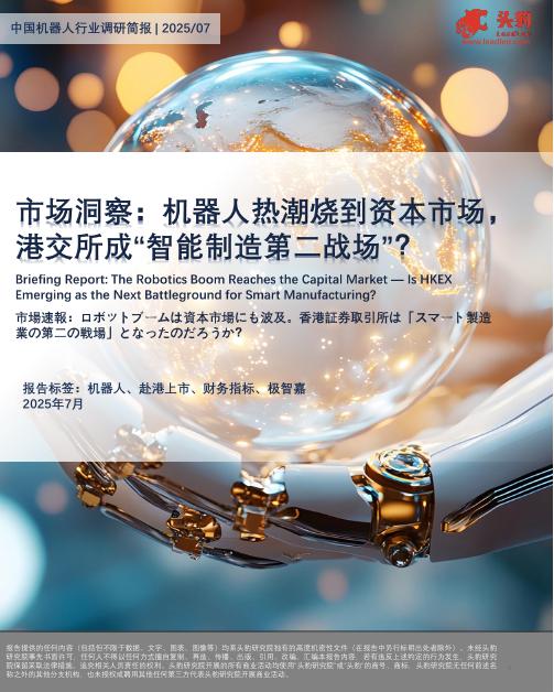 头豹研究院：中国机器人行业调研简报|2025/07：市场洞察：机器人热潮烧到资本市场，港交所成“智能制造第二战场”？海报