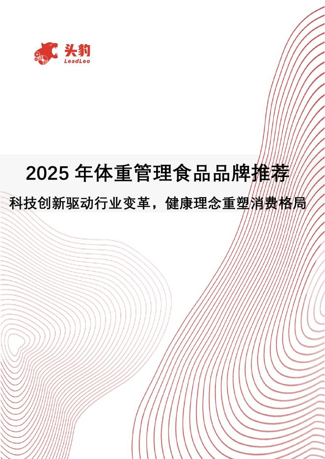 头豹研究院：2025年体重管理食品品牌推荐：科技创新驱动行业变革，健康理念重塑消费格局海报