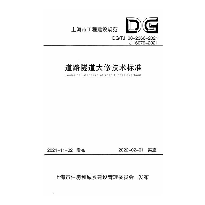 DG/TJ 08-2366-2021 道路隧道大修技术标准（附条文说明）