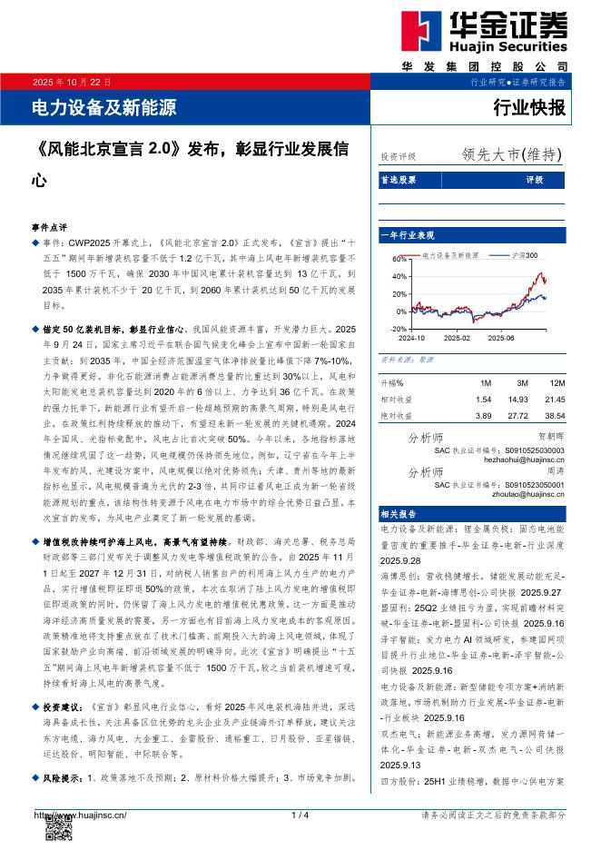 华金证券：电力设备及新能源：《风能北京宣言2.0》发布，彰显行业发展信心海报