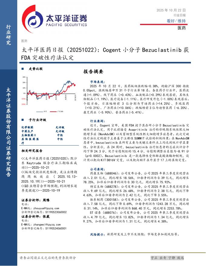 太平洋证券：医药日报：Cogent小分子Bezuclastinib获FDA突破性疗法认定海报