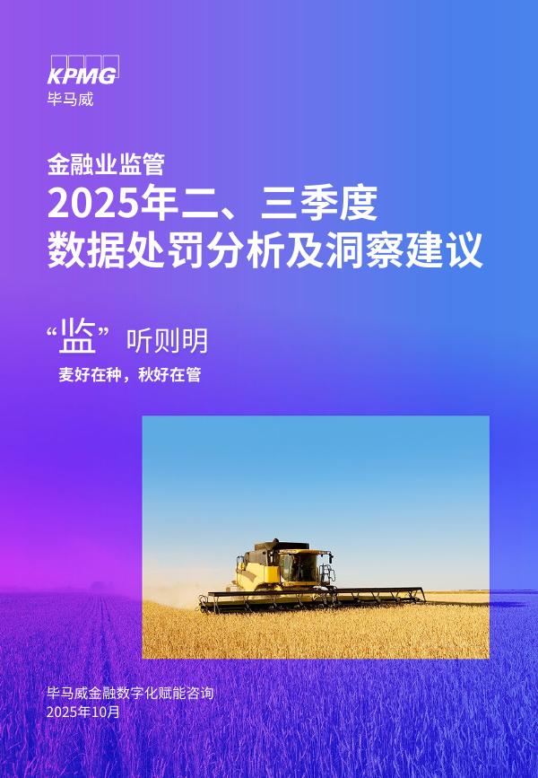 毕马威：“监”听则明-2025年二、三季度金融业监管数据处罚分析及洞察建议报告海报