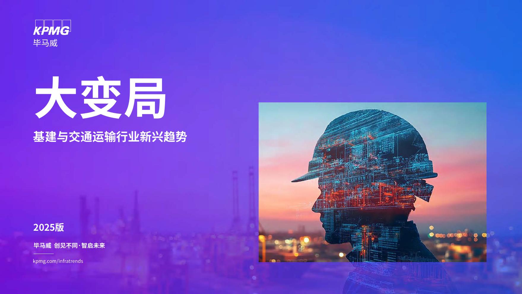 毕马威：2025年大变局：基建与交通运输行业新兴趋势报告海报