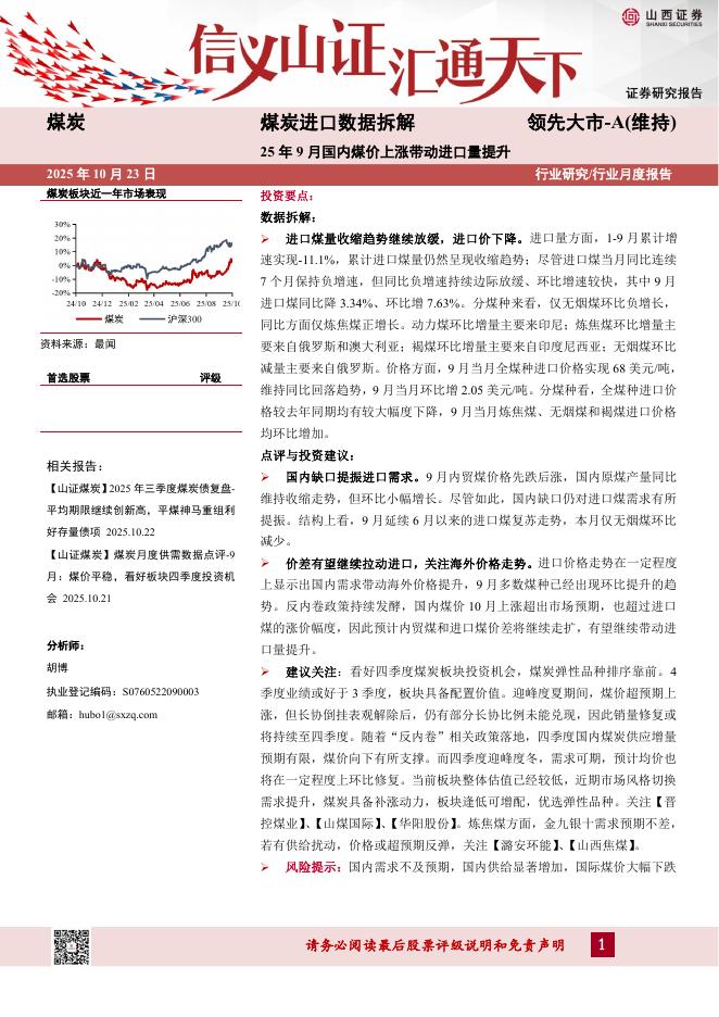 山西证券：煤炭进口数据拆解：25年9月国内煤价上涨带动进口量提升海报