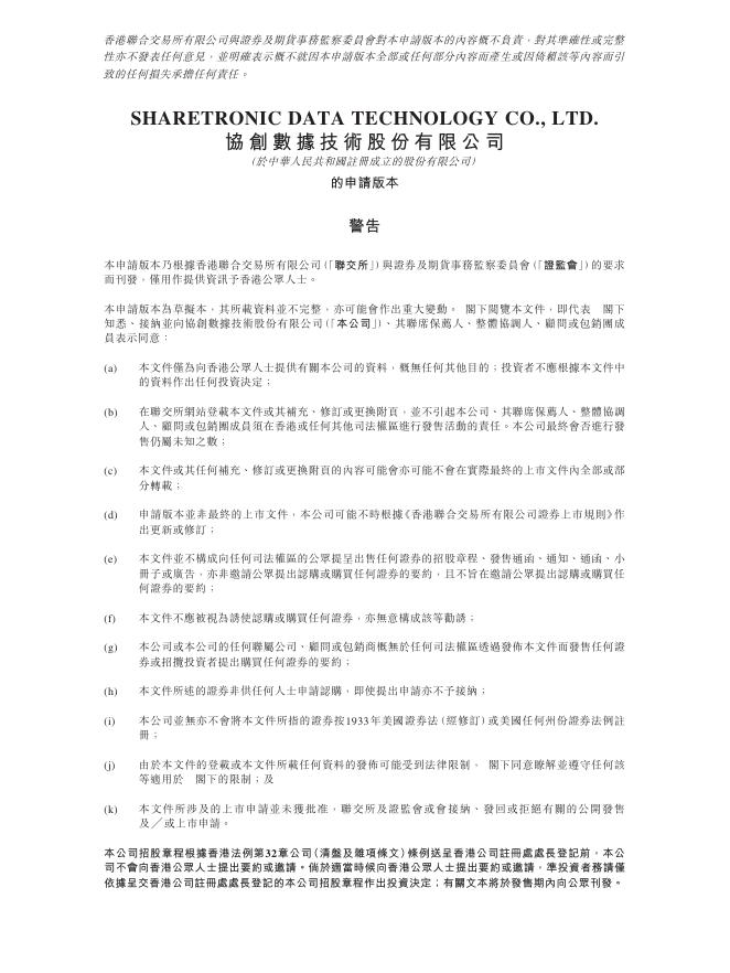 协创数据技术股份有限公司港交所IPO上市招股说明书海报