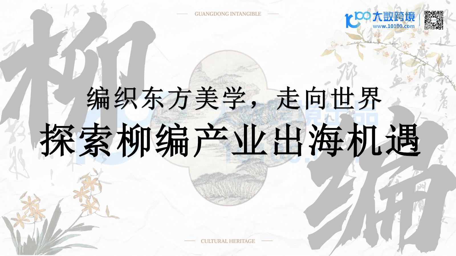大数跨境：编制东方美学，走向世界-2025年探索柳编产业出海机遇报告海报