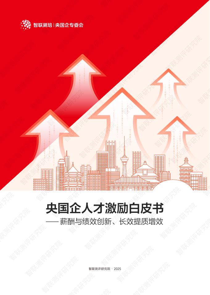 智联测评研究院：2025年央国企人才激励白皮书-薪酬与绩效创新、长效提质增效海报