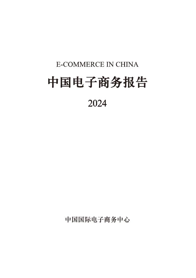 中国国际电子商务中心：中国电子商务报告（2024）海报
