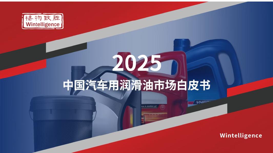 格物致胜：2025年中国汽车用润滑油市场白皮书海报