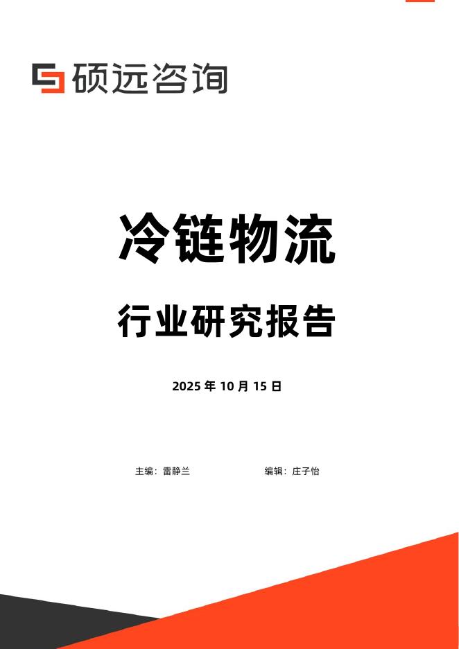 硕远咨询：2025年冷链物流行业研究报告海报