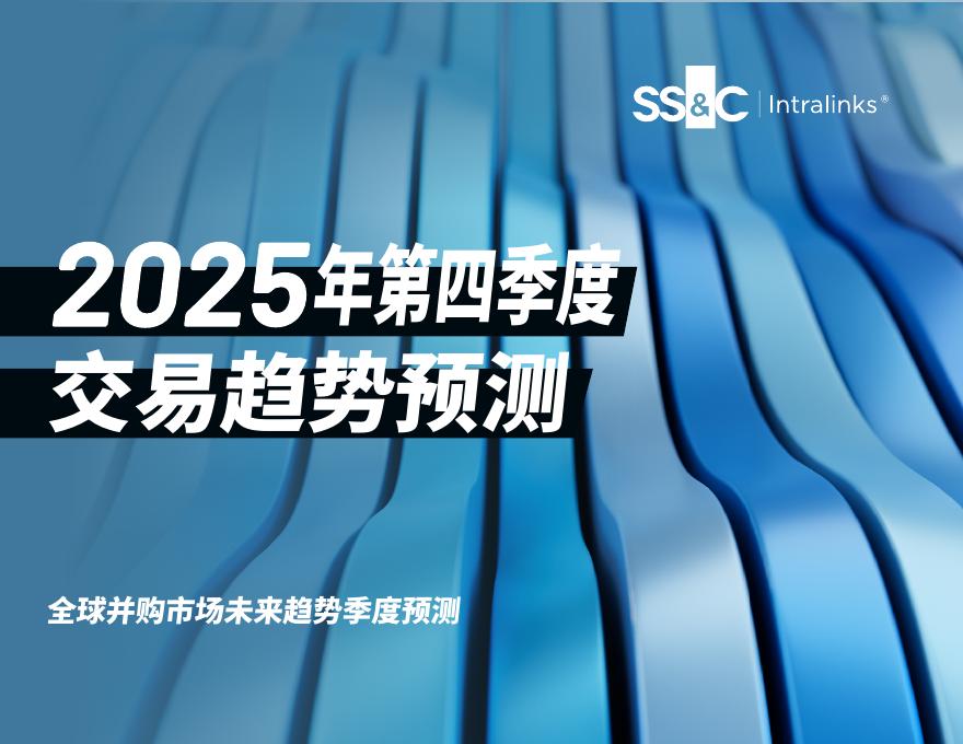 SS&C：2025年第四季度交易趋势预测报告海报