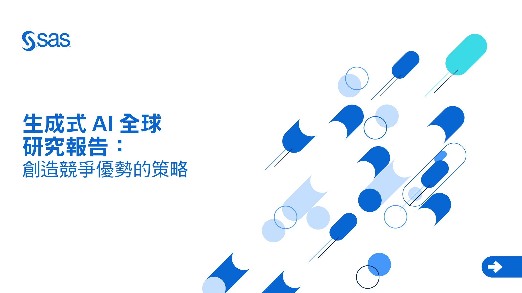 SAS：2025年生成式AI全球研究报告（繁体版）海报