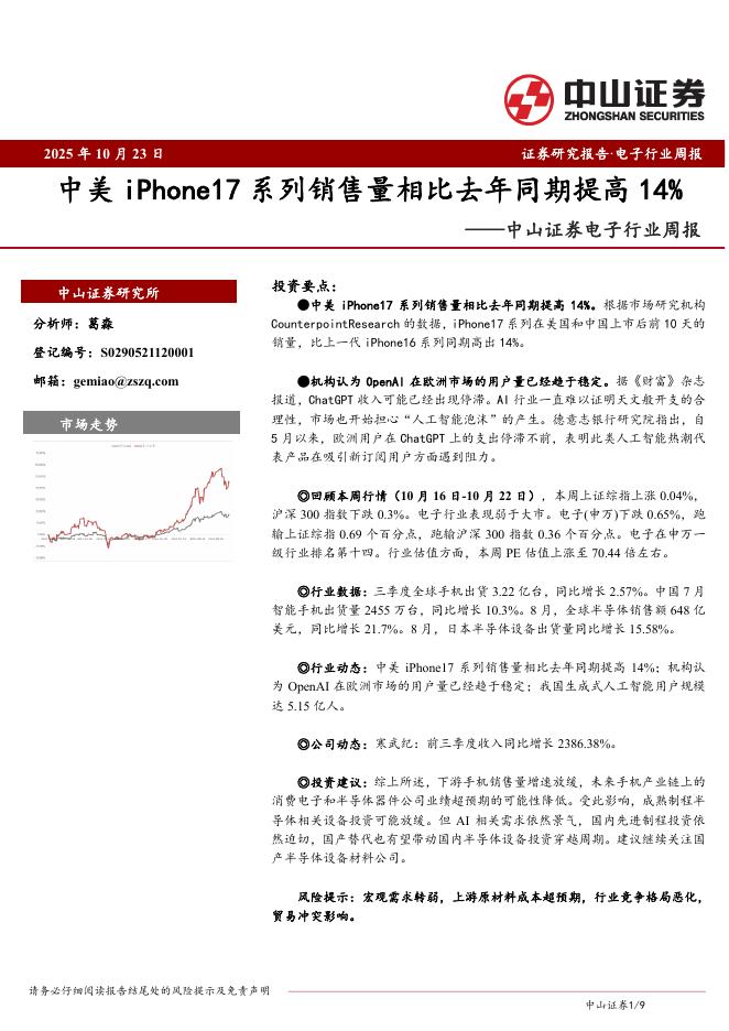 中山证券：电子行业周报：中美iPhone17系列销售量相比去年同期提高14%海报