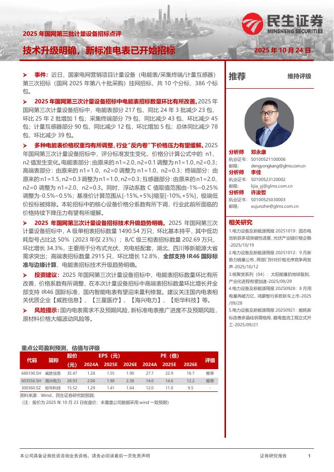 民生证券：2025年国网第三批计量设备招标点评：技术升级明确，新标准电表已开始招标海报