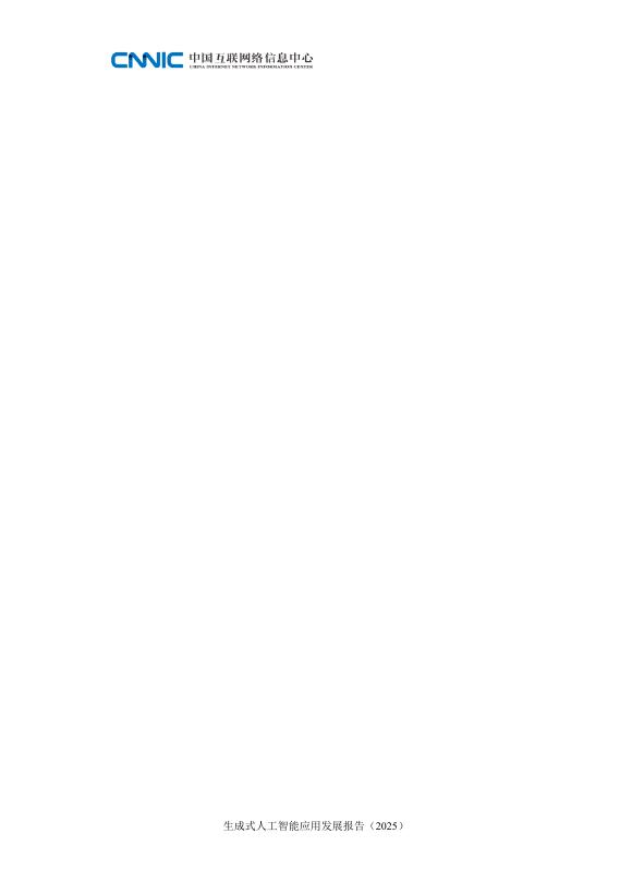 中国互联网络信息中心：生成式人工智能应用发展报告（2025）_第6页