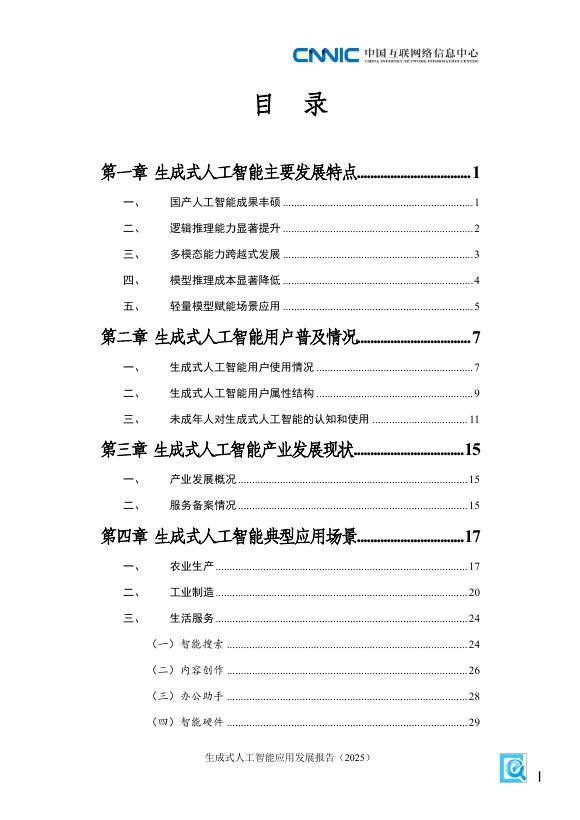 中国互联网络信息中心：生成式人工智能应用发展报告（2025）_第7页