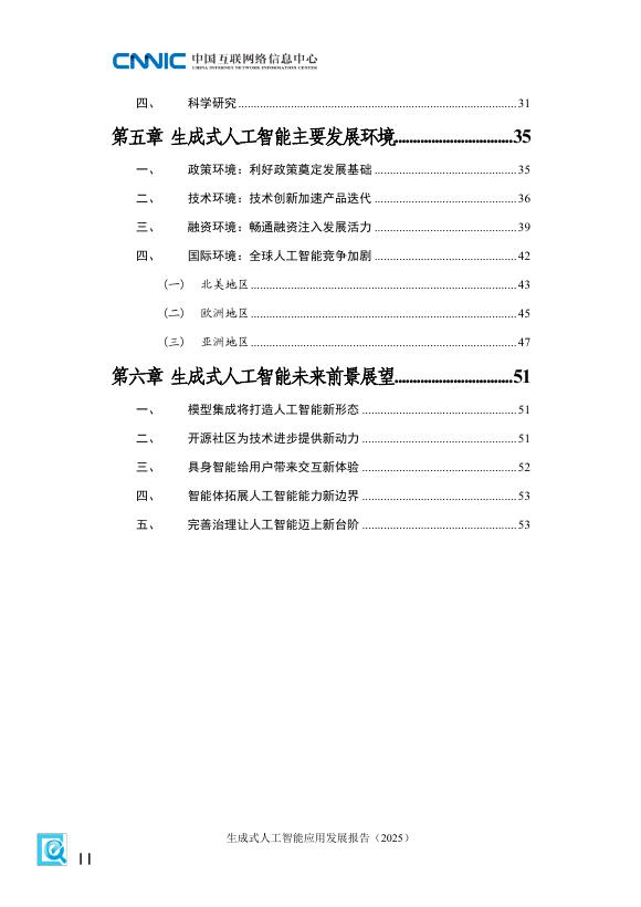 中国互联网络信息中心：生成式人工智能应用发展报告（2025）_第8页