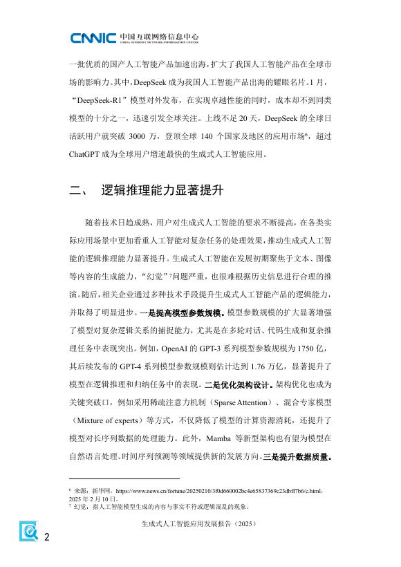 中国互联网络信息中心：生成式人工智能应用发展报告（2025）_第10页