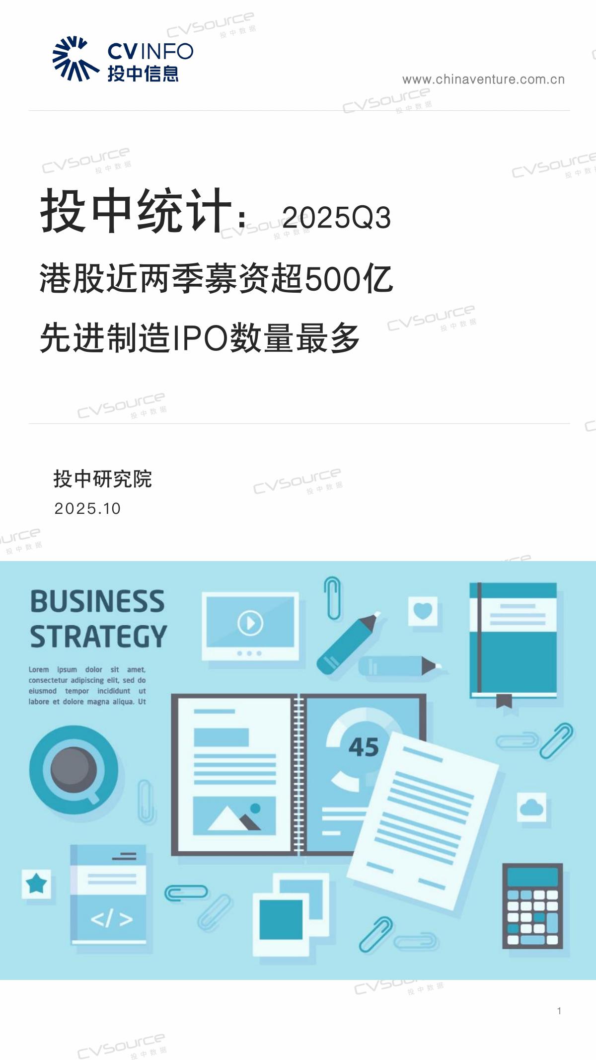 投中信息:投中统计:2025年9月港股近两季募资超500亿 先进制造IPO数量最多海报