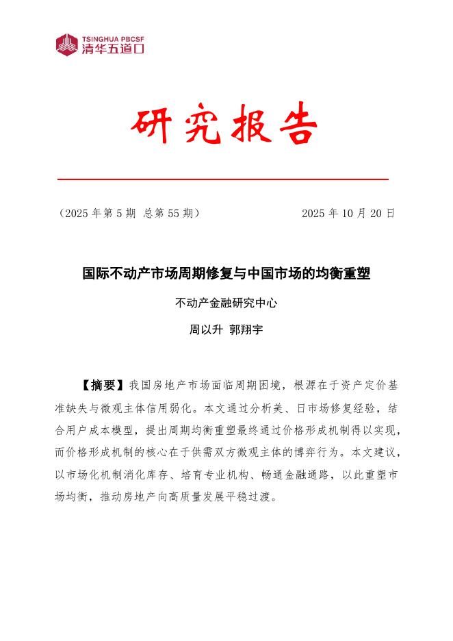 清华五道口：研究报告【2025年第5期】国际不动产市场周期修复与中国市场的均衡重塑海报