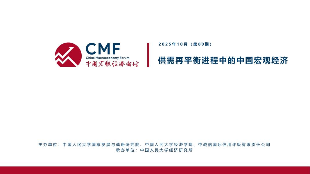 CMF：中国宏观经济月度数据分析报告（第80期）：供需再平衡进程中的中国宏观经济海报