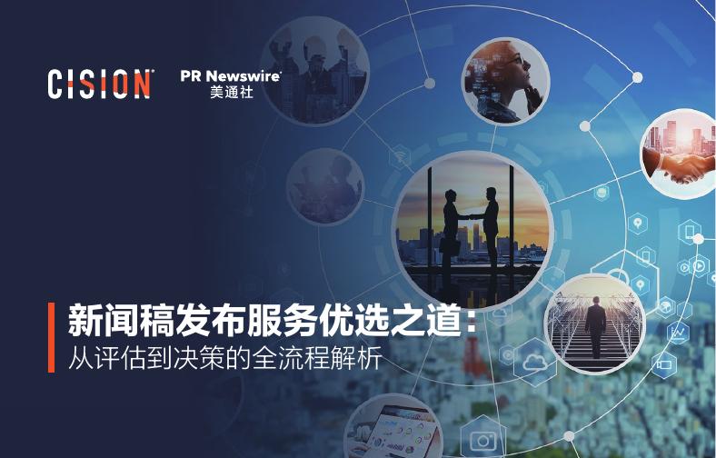 美通社：2025年新闻稿发布服务优选之道：从评估到决策的全流程解析报告海报