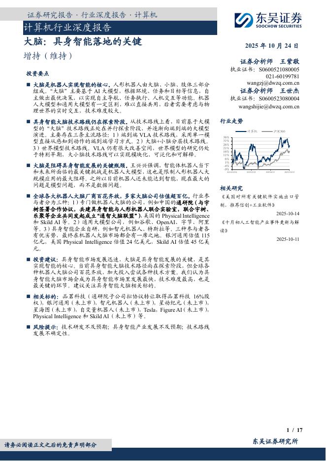 东吴证券：计算机行业深度报告：大脑：具身智能落地的关键海报