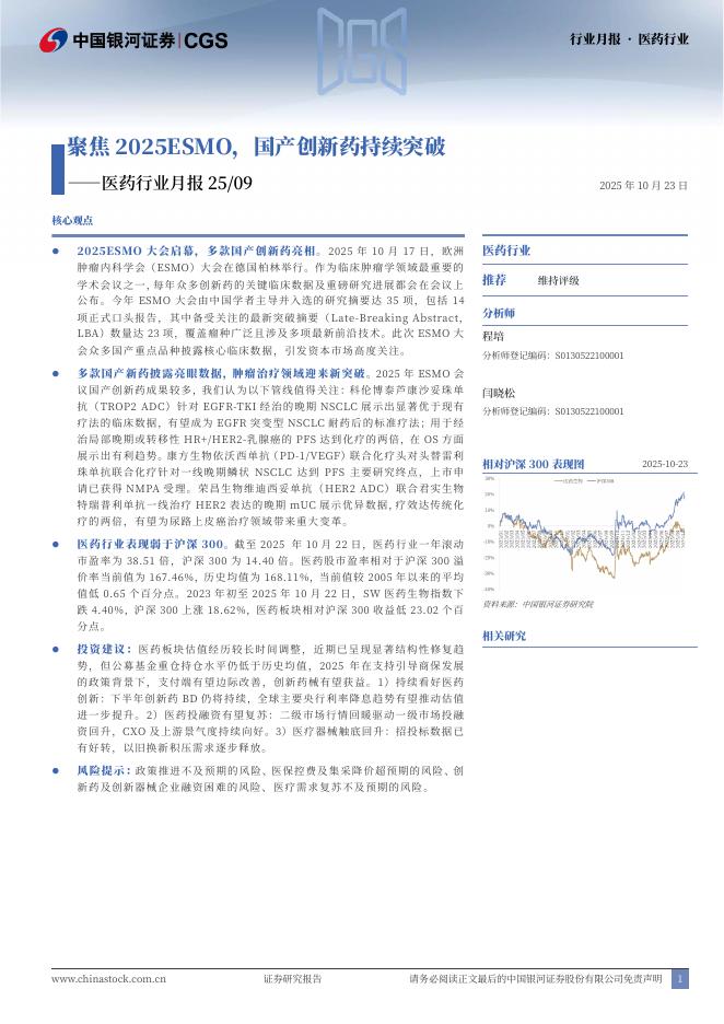 中国银河：医药行业月报25/09：聚焦2025ESMO，国产创新药持续突破海报