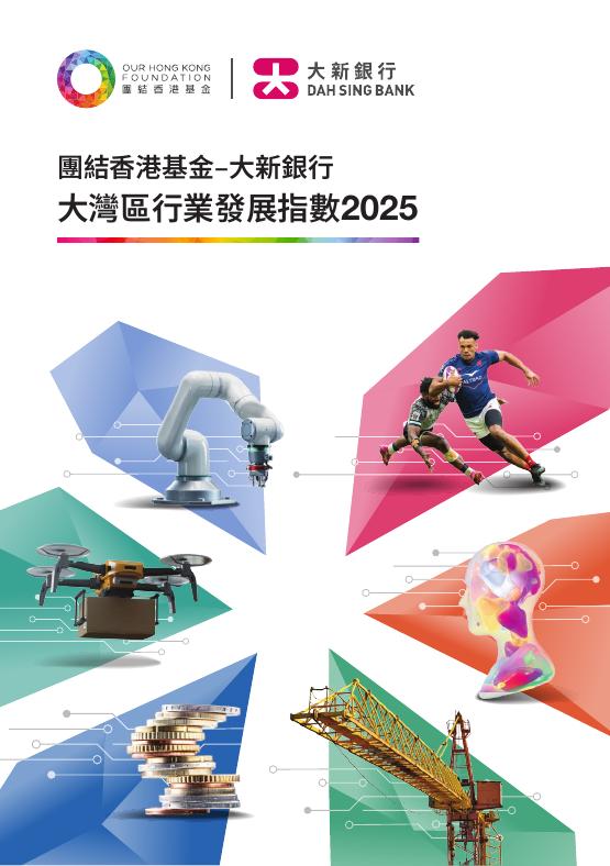 团结香港基金：2025年大湾区行业发展指数报告海报
