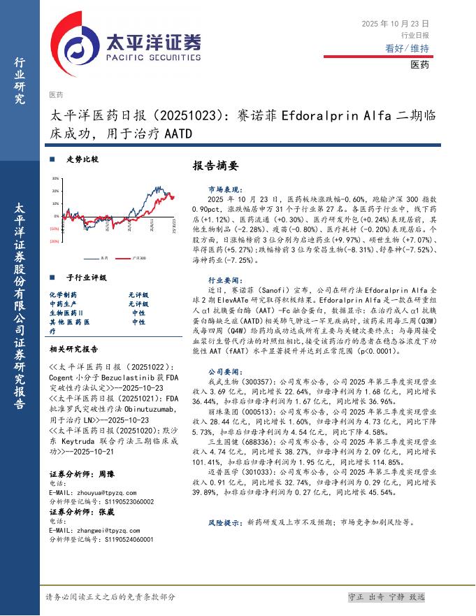 太平洋证券：医药日报：赛诺菲EfdoralprinAlfa二期临床成功，用于治疗AATD海报