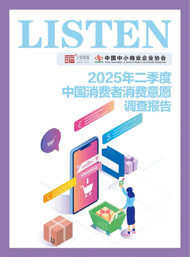 立信数据：2025年二季度中国消费者消费意愿调查报告海报