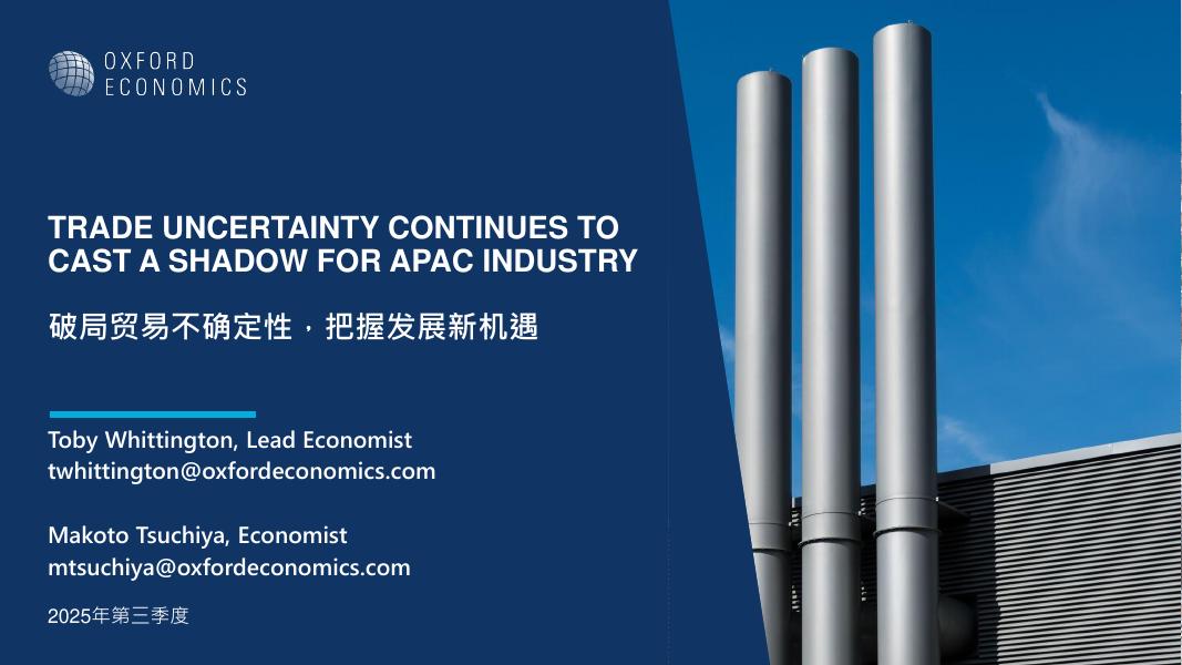 牛津经济研究院：2025年第三季度破局贸易不确定性把握发展新机遇报告海报