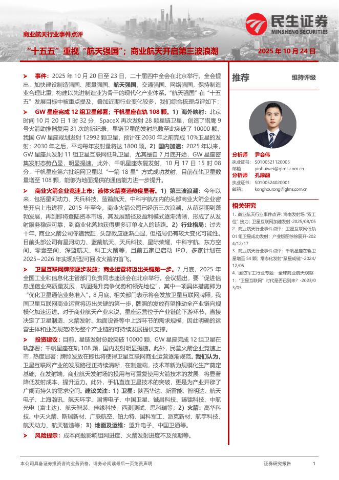 民生证券：商业航天行业事件点评：“十五五”重视“航天强国”；商业航天开启第三波浪潮海报