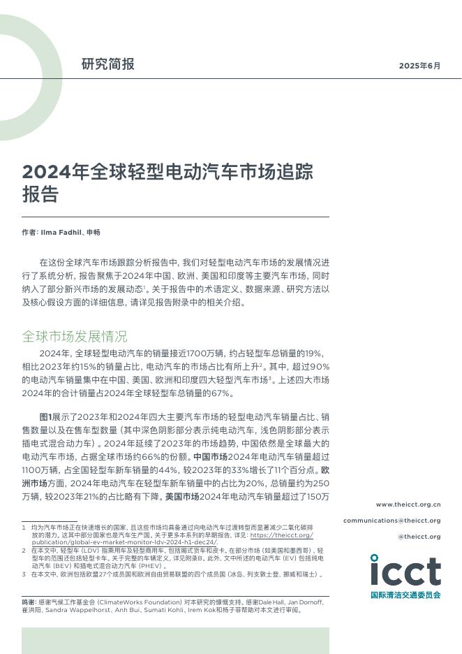 国际清洁交通委员会：2024年全球轻型电动汽车市场追踪报告海报