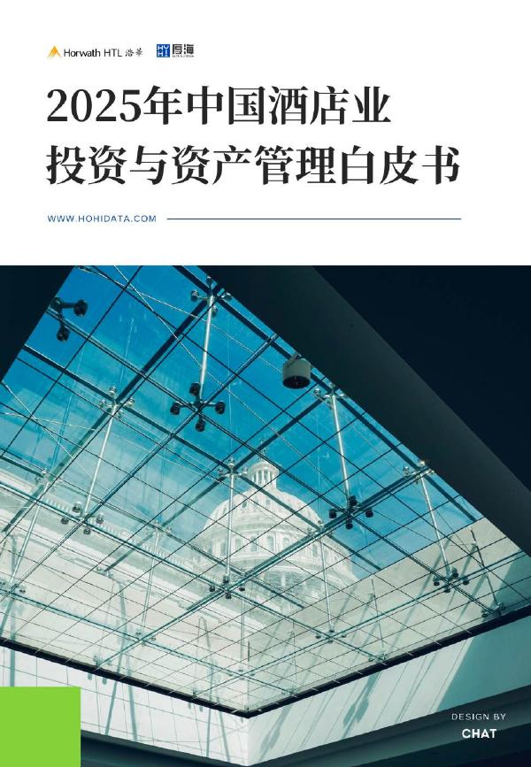 厚海：2025年中国酒店业投资与资产管理白皮书海报