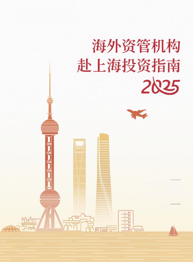 上海市基金同业公会：海外资管机构赴上海投资指南（2025版）海报