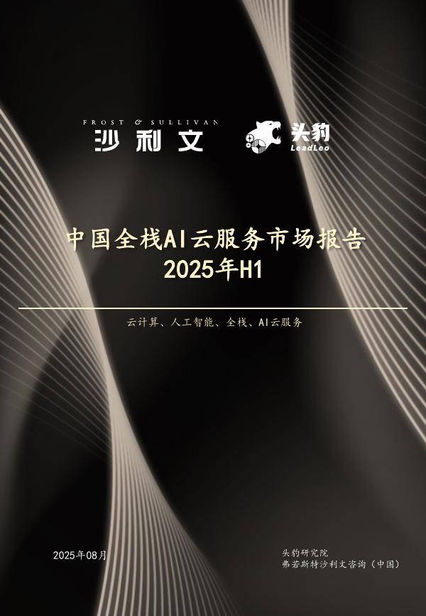 沙利文：2025年H1中国全栈AI云服务市场报告海报